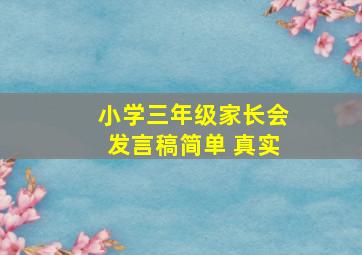 小学三年级家长会发言稿简单 真实